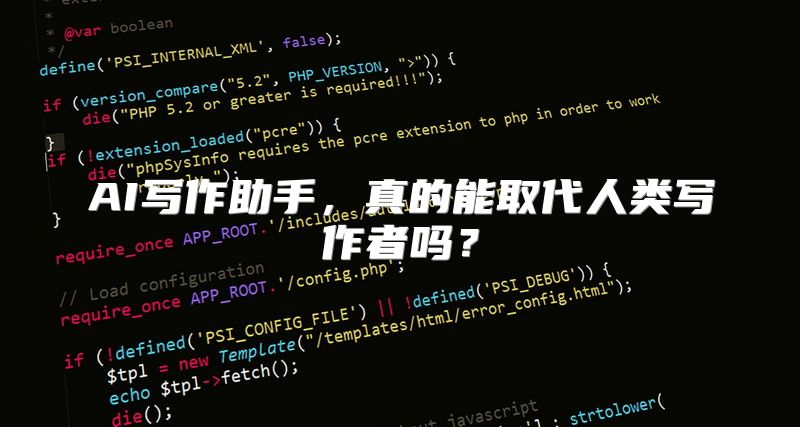 AI写作助手，真的能取代人类写作者吗？