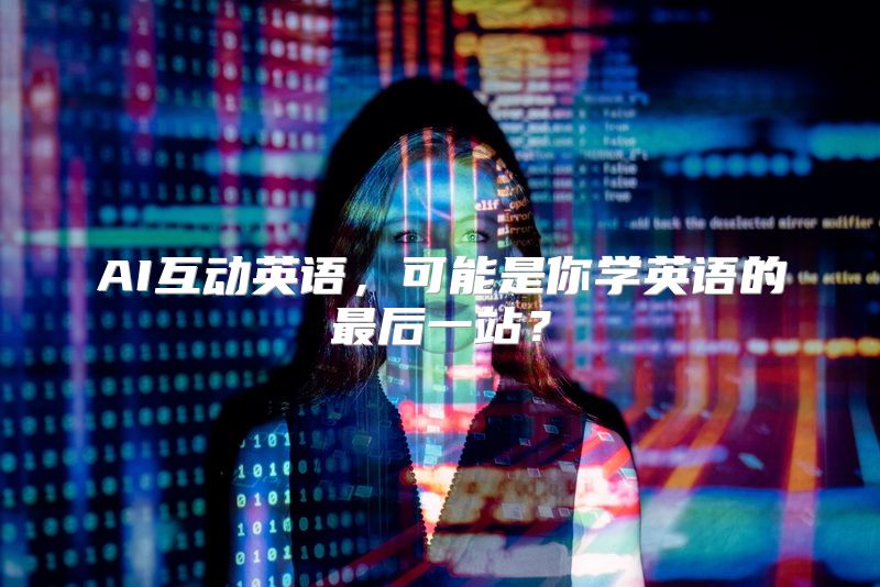 AI互动英语，可能是你学英语的最后一站？