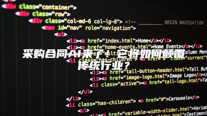 采购合同AI来了！它将如何颠覆传统行业？