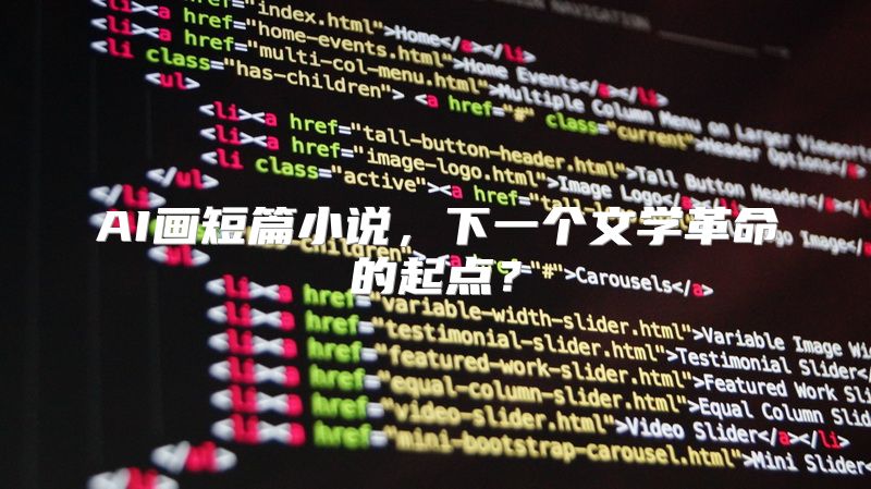 AI画短篇小说，下一个文学革命的起点？