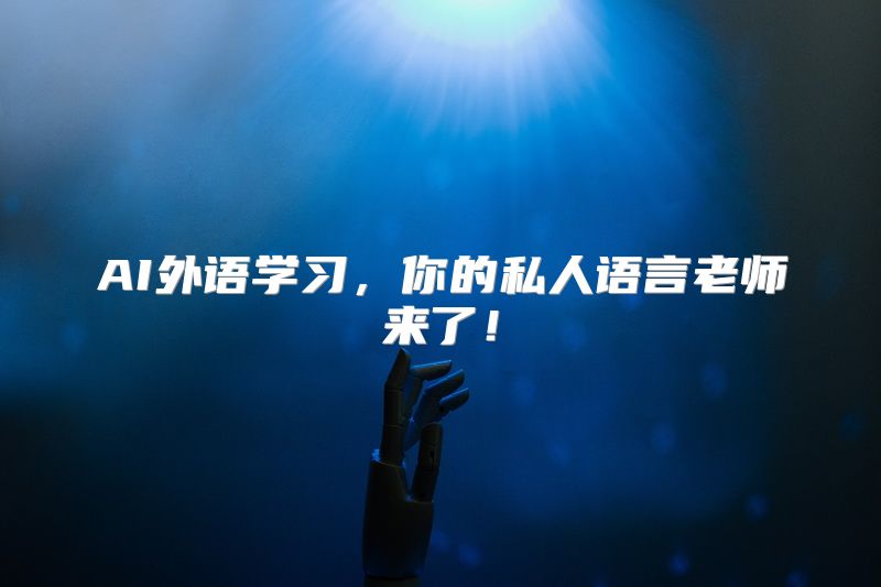 AI外语学习，你的私人语言老师来了！