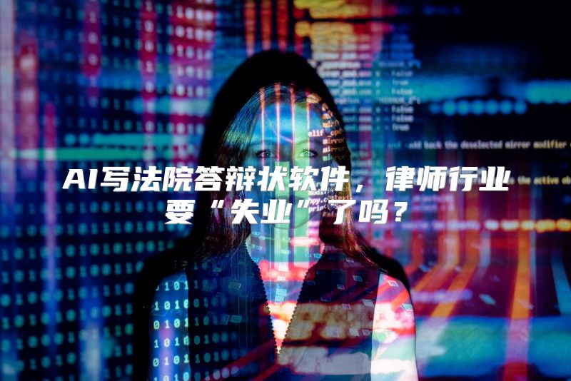 AI写法院答辩状软件，律师行业要“失业”了吗？