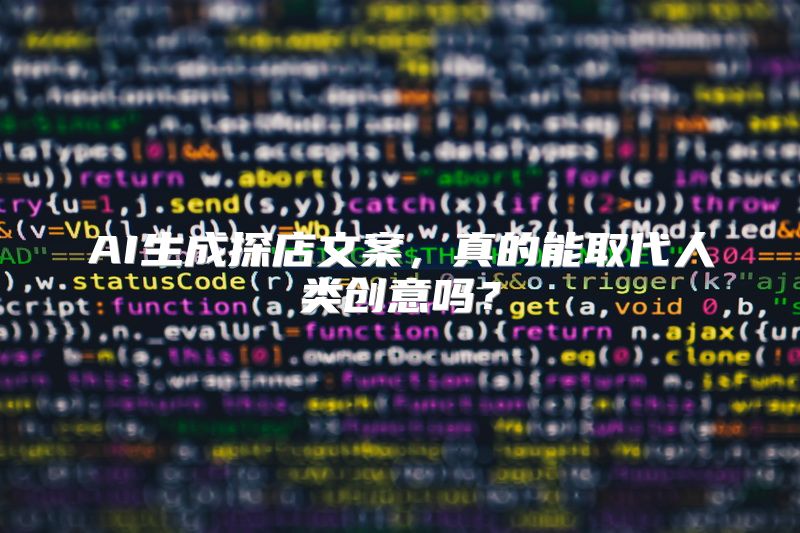 AI生成探店文案，真的能取代人类创意吗？