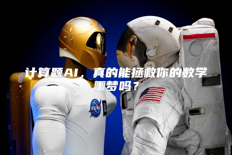 计算题AI，真的能拯救你的数学噩梦吗？