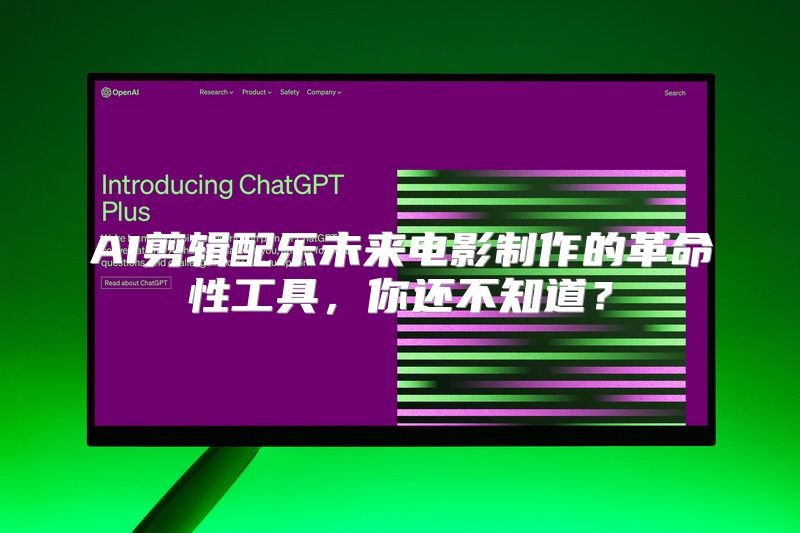 AI剪辑配乐未来电影制作的革命性工具，你还不知道？