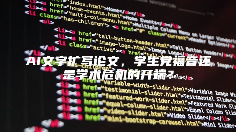AI文字扩写论文，学生党福音还是学术危机的开端？