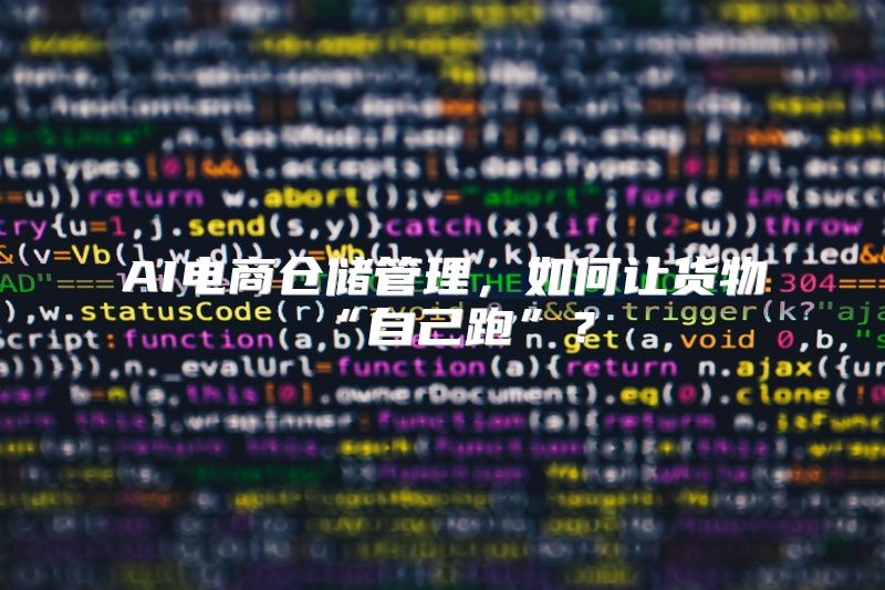 AI电商仓储管理，如何让货物“自己跑”？