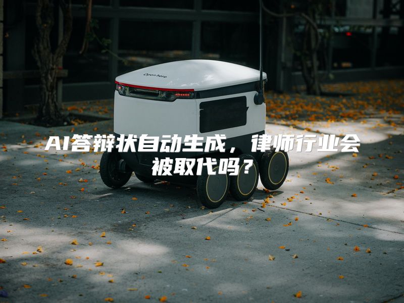 AI答辩状自动生成，律师行业会被取代吗？