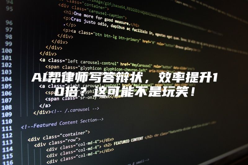 AI帮律师写答辩状，效率提升10倍？这可能不是玩笑！