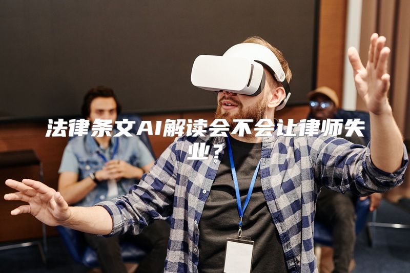 法律条文AI解读会不会让律师失业？