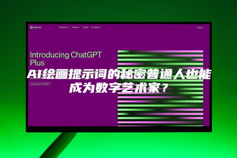 AI绘画提示词的秘密普通人也能成为数字艺术家？