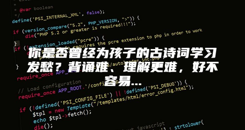 你是否曾经为孩子的古诗词学习发愁？背诵难、理解更难，好不容易...