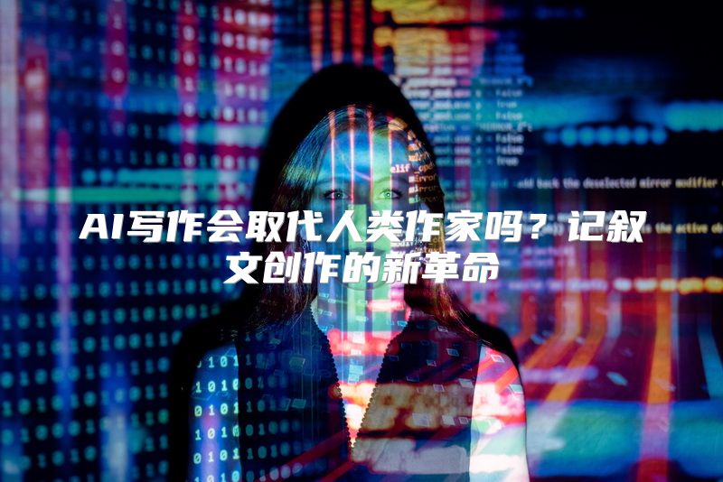 AI写作会取代人类作家吗？记叙文创作的新革命