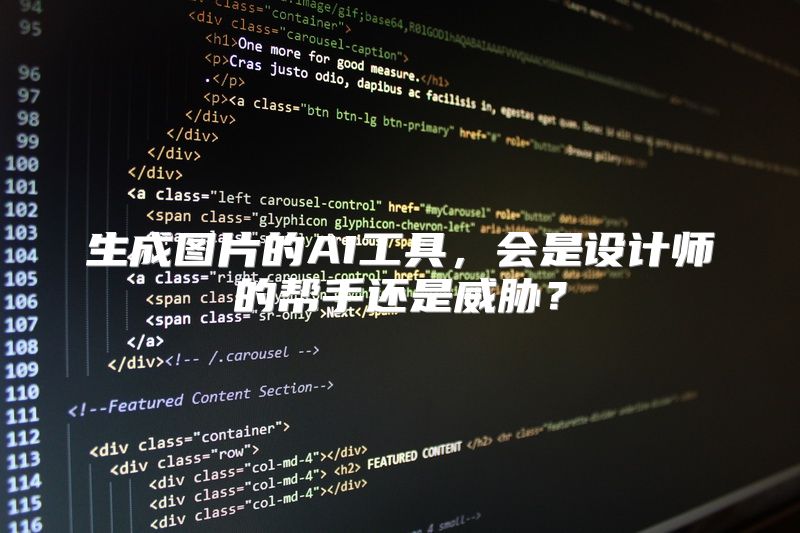 生成图片的AI工具，会是设计师的帮手还是威胁？