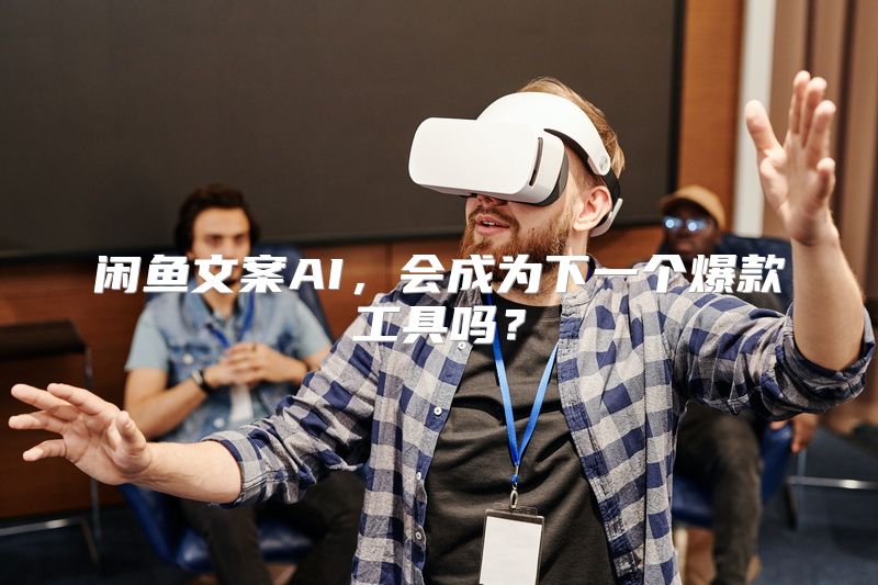 闲鱼文案AI，会成为下一个爆款工具吗？