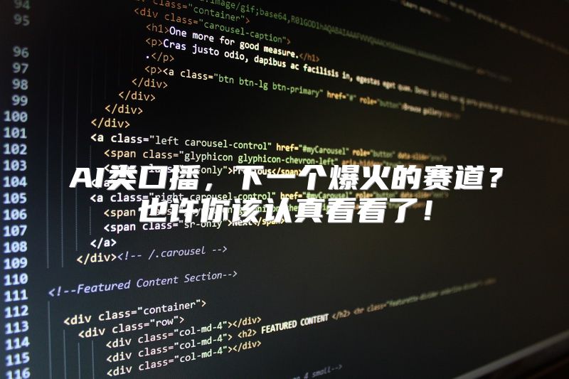 AI类口播，下一个爆火的赛道？也许你该认真看看了！