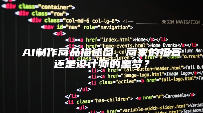 AI制作商品描述图，商家的福音还是设计师的噩梦？