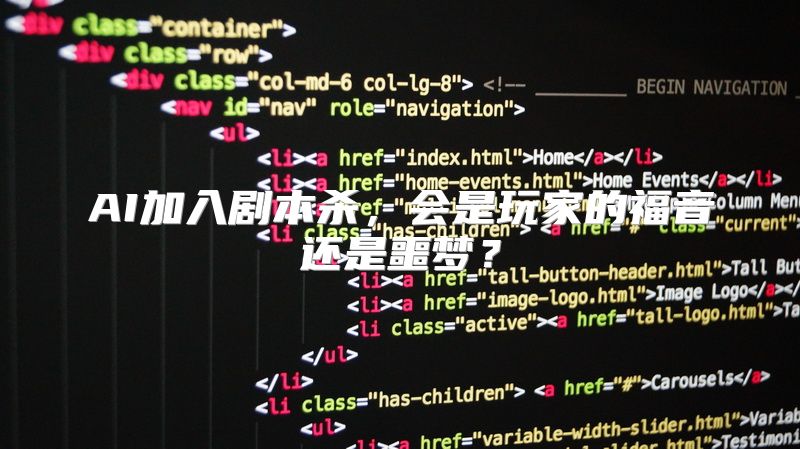 AI加入剧本杀，会是玩家的福音还是噩梦？