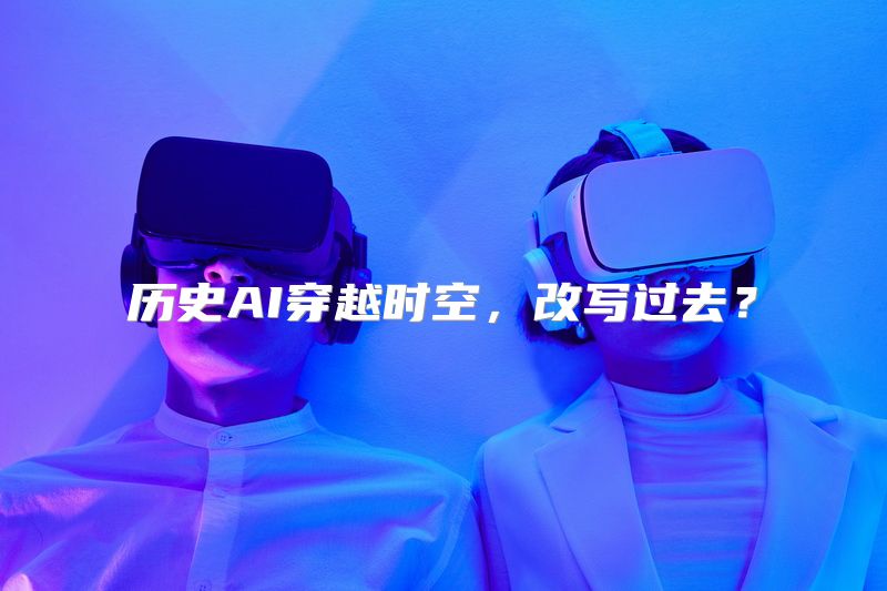 历史AI穿越时空，改写过去？