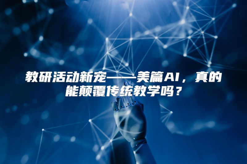 教研活动新宠——美篇AI，真的能颠覆传统教学吗？