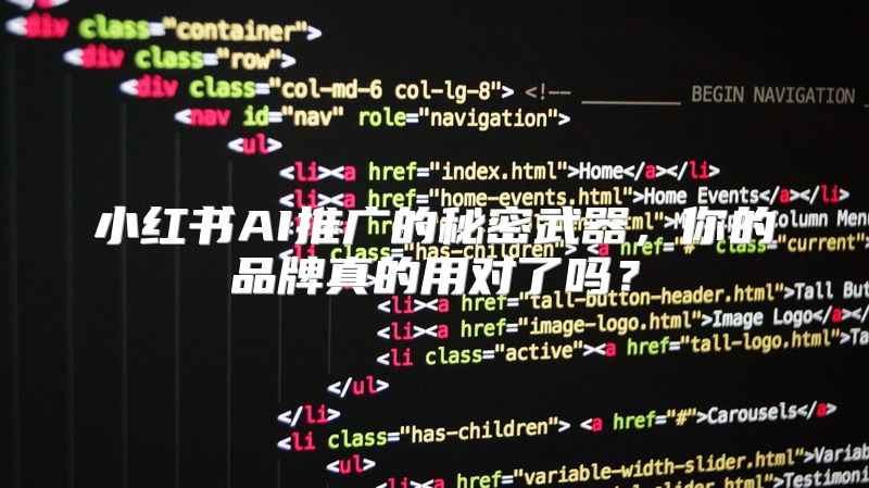 小红书AI推广的秘密武器，你的品牌真的用对了吗？