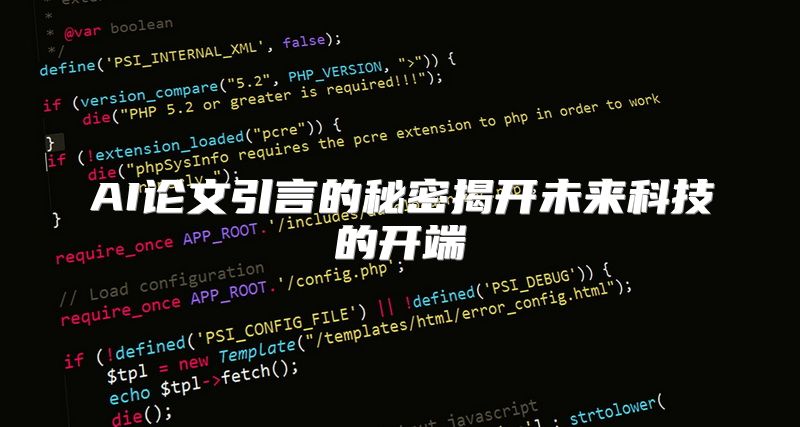 AI论文引言的秘密揭开未来科技的开端
