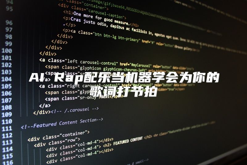 AI Rap配乐当机器学会为你的歌词打节拍