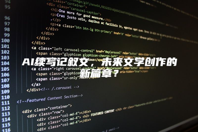 AI续写记叙文，未来文学创作的新篇章？