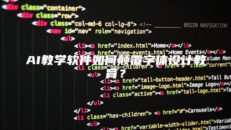 AI教学软件如何颠覆字体设计教育？