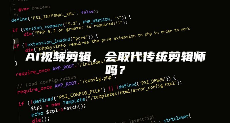AI视频剪辑，会取代传统剪辑师吗？
