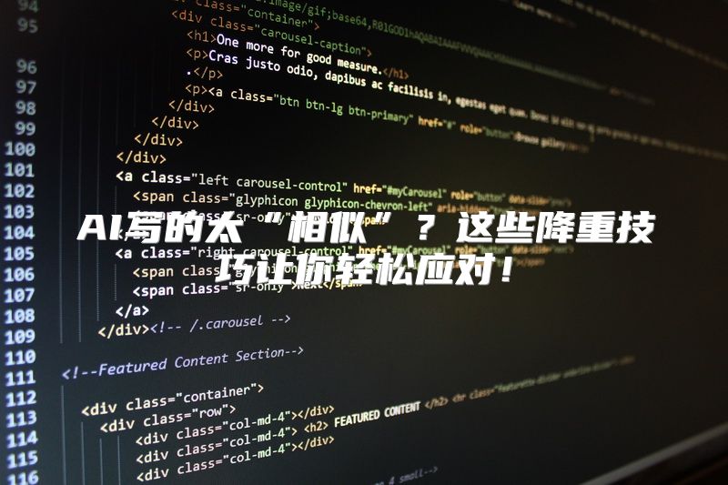 AI写的太“相似”？这些降重技巧让你轻松应对！
