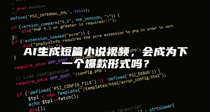 AI生成短篇小说视频，会成为下一个爆款形式吗？