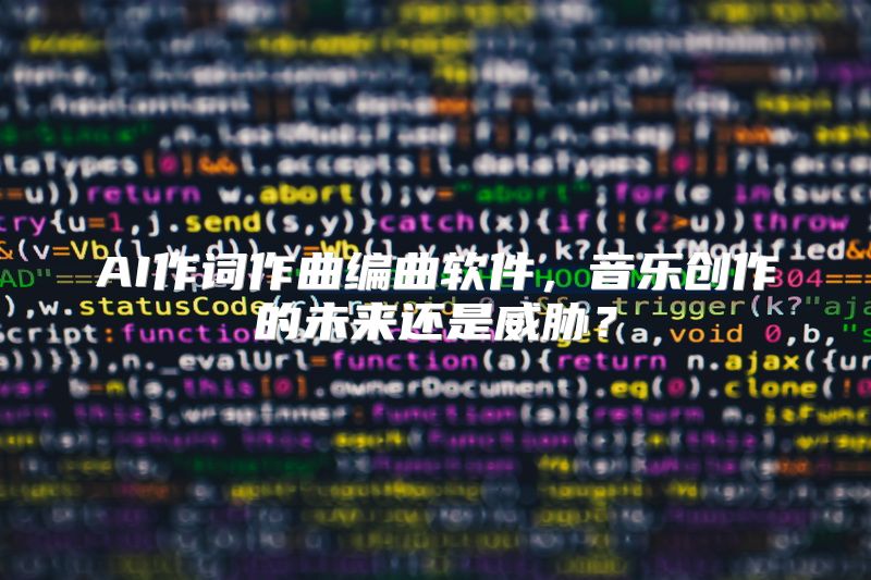 AI作词作曲编曲软件，音乐创作的未来还是威胁？