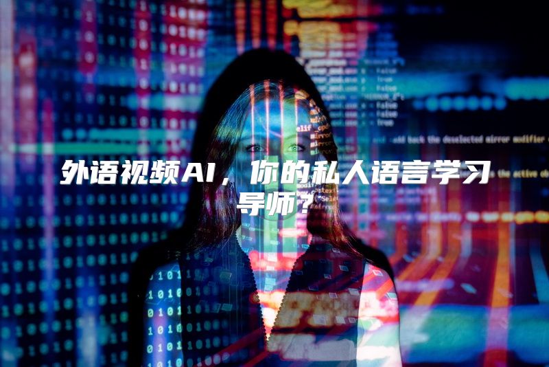外语视频AI，你的私人语言学习导师？