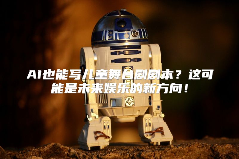 AI也能写儿童舞台剧剧本？这可能是未来娱乐的新方向！