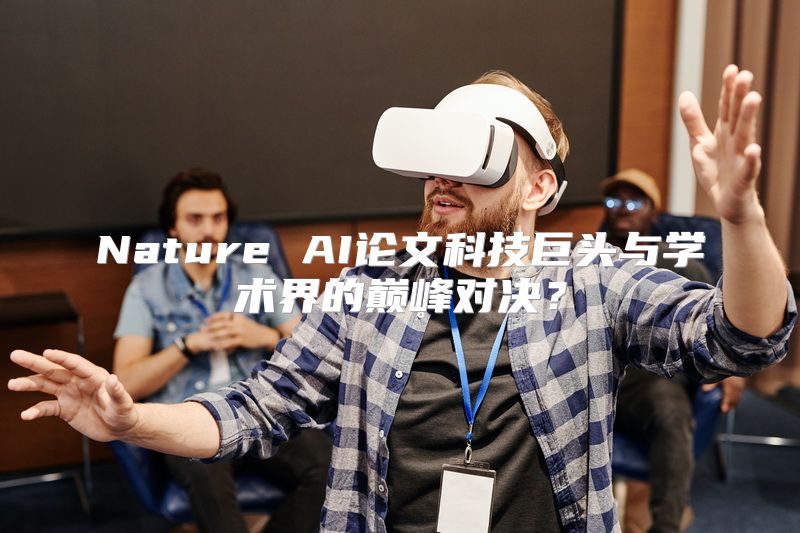 Nature AI论文科技巨头与学术界的巅峰对决？