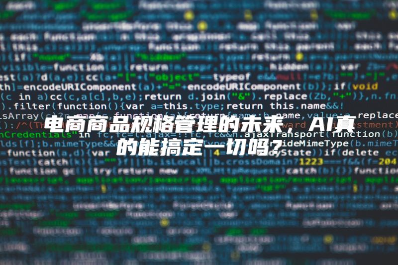 电商商品规格管理的未来，AI真的能搞定一切吗？