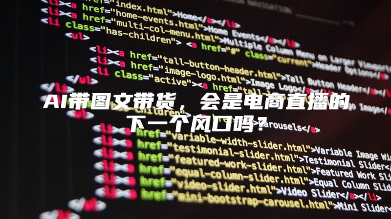 AI带图文带货，会是电商直播的下一个风口吗？