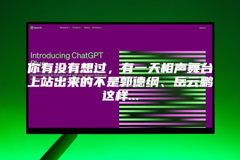 你有没有想过，有一天相声舞台上站出来的不是郭德纲、岳云鹏这样...