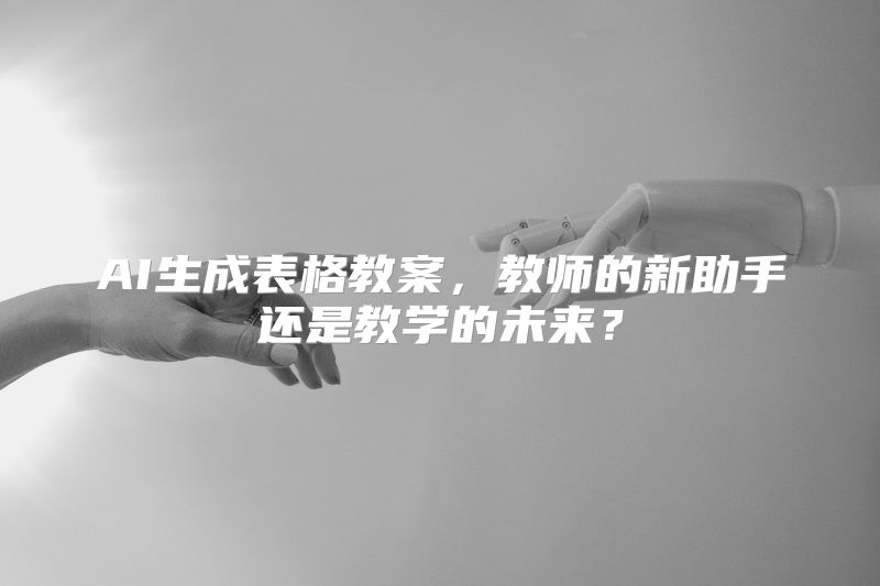 AI生成表格教案，教师的新助手还是教学的未来？