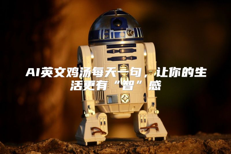 AI英文鸡汤每天一句，让你的生活更有“智”感