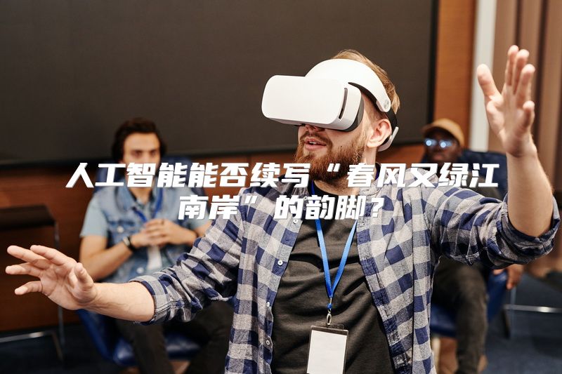 人工智能能否续写“春风又绿江南岸”的韵脚？