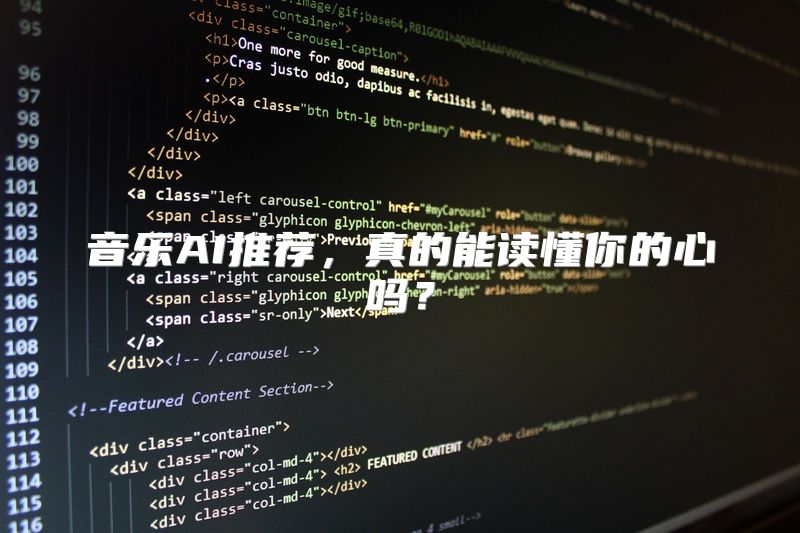 音乐AI推荐，真的能读懂你的心吗？