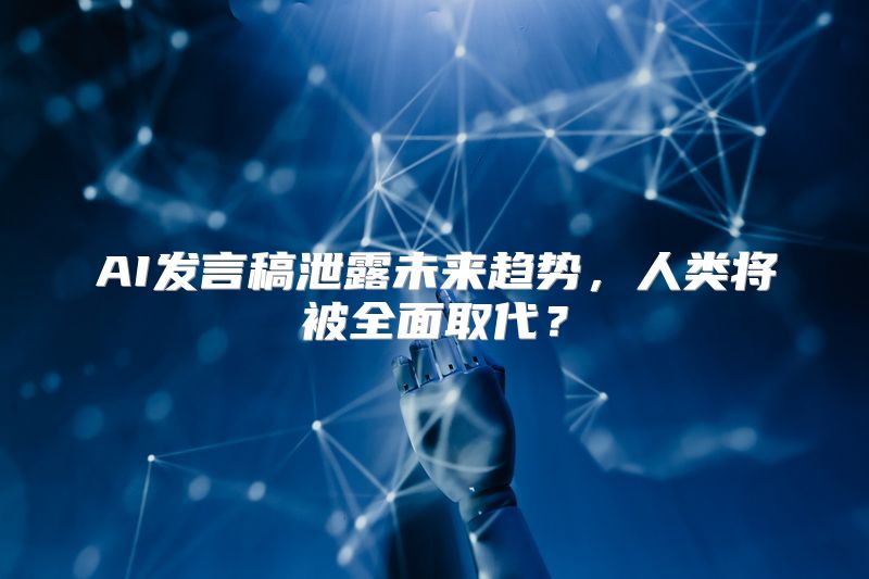 AI发言稿泄露未来趋势，人类将被全面取代？