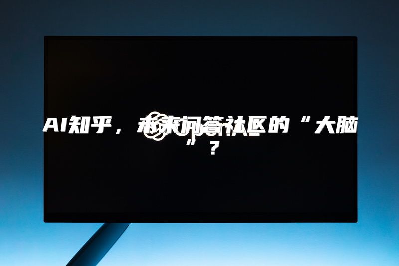 AI知乎，未来问答社区的“大脑”？
