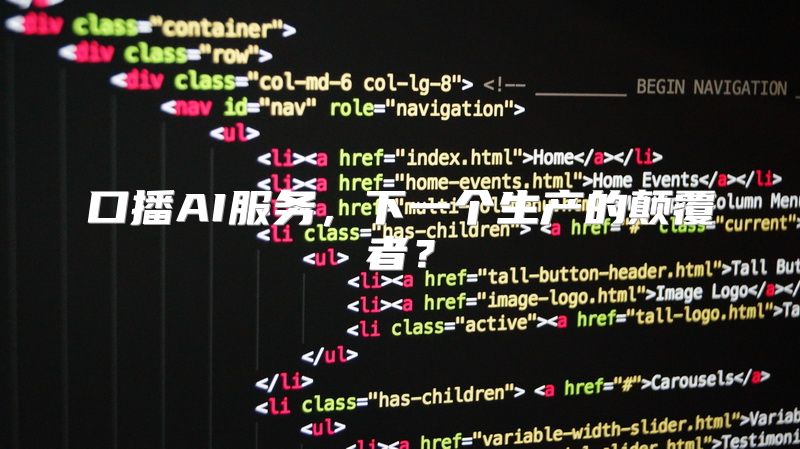 口播AI服务，下一个生产的颠覆者？