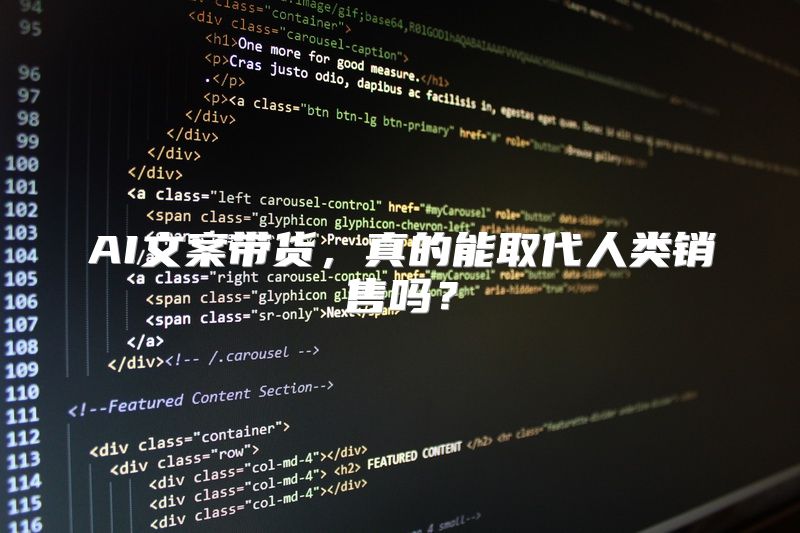 AI文案带货，真的能取代人类销售吗？