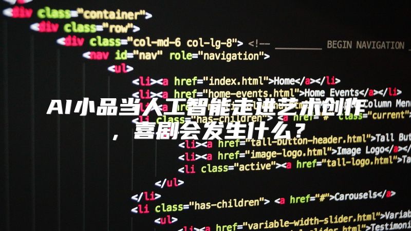 AI小品当人工智能走进艺术创作，喜剧会发生什么？