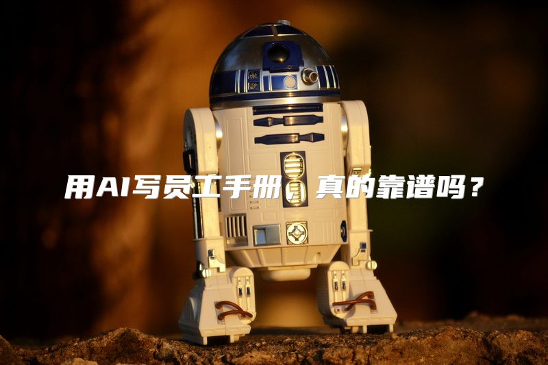 用AI写员工手册，真的靠谱吗？