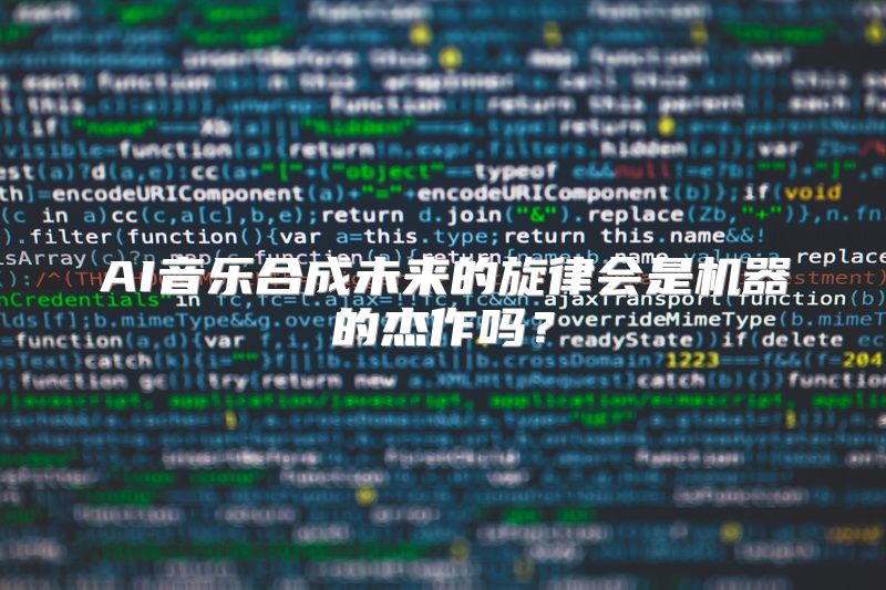 AI音乐合成未来的旋律会是机器的杰作吗？